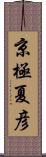 京極夏彦 Scroll