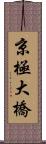 京極大橋 Scroll