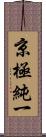 京極純一 Scroll