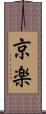 京楽 Scroll