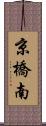 京橋南 Scroll