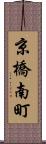 京橋南町 Scroll