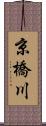京橋川 Scroll