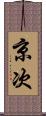 京次 Scroll