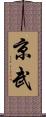 京武 Scroll