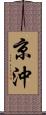 京沖 Scroll
