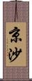 京沙 Scroll