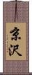 京沢 Scroll