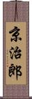 京治郎 Scroll