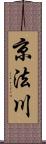 京法川 Scroll