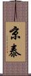 京泰 Scroll