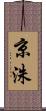 京洙 Scroll