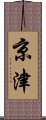 京津 Scroll