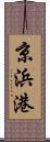 京浜港 Scroll