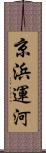 京浜運河 Scroll