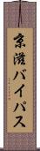 京滋バイパス Scroll