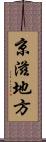 京滋地方 Scroll