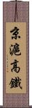 京滬高鐵 Scroll