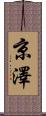 京澤 Scroll