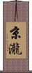 京瀧 Scroll
