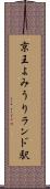 京王よみうりランド駅 Scroll