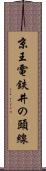 京王電鉄井の頭線 Scroll