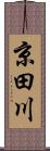 京田川 Scroll