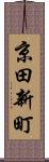 京田新町 Scroll