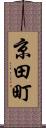 京田町 Scroll