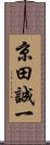 京田誠一 Scroll