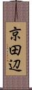 京田辺 Scroll