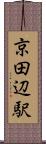 京田辺駅 Scroll