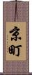 京町 Scroll