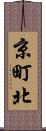 京町北 Scroll