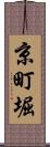 京町堀 Scroll