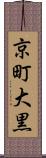 京町大黒 Scroll