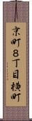 京町８丁目横町 Scroll