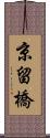 京留橋 Scroll