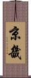京畿 Scroll