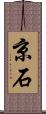 京石 Scroll