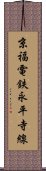 京福電鉄永平寺線 Scroll