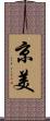 京美 Scroll