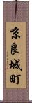 京良城町 Scroll