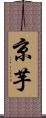 京芋 Scroll