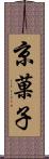 京菓子 Scroll