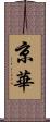 京華 Scroll