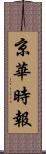 京華時報 Scroll