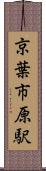 京葉市原駅 Scroll