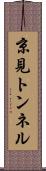 京見トンネル Scroll