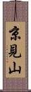 京見山 Scroll
